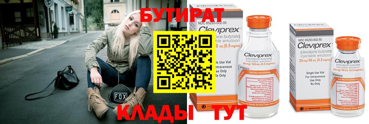 БУТИРАТ вода Северск
